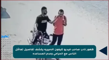 ظهور نادر: صاحب فيديو تليفون الأميرية يكشف تفاصيل تعامُل الناس مع الحرامي وعدم المساعدة